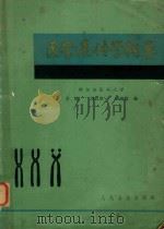 医学遗传学纲要   1980  PDF电子版封面    李璞 
