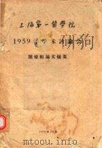 上海第一医学院1959年学术讨论会肿瘤组论文摘要   1959  PDF电子版封面     