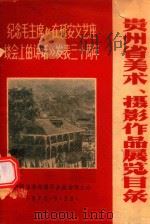 贵州省美术、摄影作品展览目录（1972 PDF版）