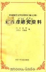王西彦研究资料（1996 PDF版）