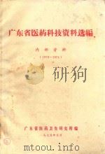 广东省医药科技资料选编  1973-1974（1975 PDF版）