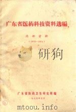 广东省医药科技资料选编  1973-1974   1975  PDF电子版封面    广东省医药卫生研究所编 