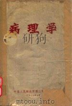 病理学   1974  PDF电子版封面    中国人民解放军第二军编 
