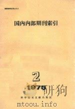 馆藏期刊目录之十二  国内内部期刊索引  2  1975   1975  PDF电子版封面  17176·39  中国科学技术情报研究所编辑 