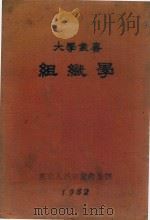 大学丛书  组织学（1952 PDF版）