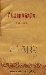 产后出血的预防和治疗   1959  PDF电子版封面  9787225060026  陈嘉政编著 