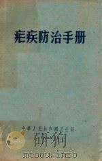 疟疾防治手册   1957  PDF电子版封面    中华人民共和国卫生部编 