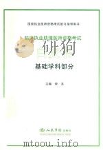 国家执业医师资格考试复习指导用书  临床执业助理医师资格考试白皮书  基础学科部分（ PDF版）