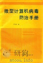 微型计算机病毒防治手册   1990  PDF电子版封面    卢安国，韩雪白编著 