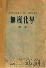 无机化学  初稿   1957  PDF电子版封面    储镐主编；吴纯熙，王崇信编 