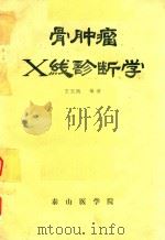 骨肿瘤X线诊断学   1985  PDF电子版封面    王玉凯编著；泰山医学院编 