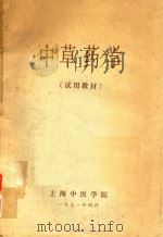 中草药学  试用教材（1971 PDF版）