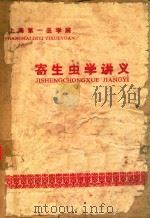 寄生虫学讲义   1982  PDF电子版封面    上海第一医学院编 