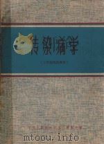 传染病学   1974  PDF电子版封面    中国人民解放军第二军医大学编 