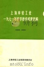 上海市轻工业1971年科学技术成果选编（1972 PDF版）