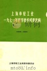 上海市轻工业1971年科学技术成果选编   1972  PDF电子版封面    上海市轻工业局革命委员会选编 