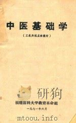 中医基础学  工农兵试点班教材（1971 PDF版）