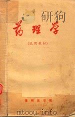 药理学  试用教材   1973  PDF电子版封面    江西医学院编辑 