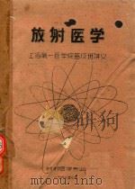 放射医学  上海第一医学院普及班讲义（1960 PDF版）