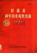 甘肃省科学技术成果选编  1971   1971  PDF电子版封面    甘肃省革命委员会科学技术管理局选编 