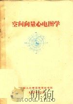 空间向量心电图学   1974  PDF电子版封面    中国人民解放军军医学院编 