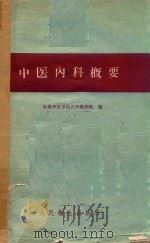 中医内科概要（1960 PDF版）