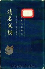 清明家词  第2卷     PDF电子版封面    陈乃乾辑 