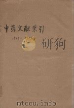 中药文献索引  1949-1959     PDF电子版封面     