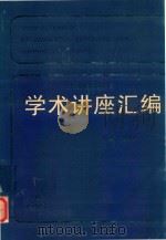 王宽诚教育基金会学术讲座汇编（1998 PDF版）