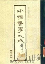 中国医学大成  44  重刊订正本   1990  PDF电子版封面     
