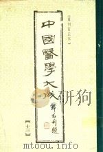中国医学大成  13  重刊订正本   1990  PDF电子版封面     