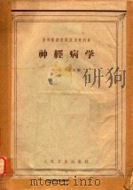 神经病学   1964  PDF电子版封面  14048·2384  张沅昌主编；黄友岐，黄克雄，张沅昌编著 