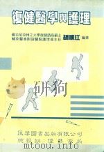 复健医学与护理   1993  PDF电子版封面    胡顺江编著 