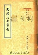 临证指南医案   1959  PDF电子版封面  14119·404  （清）叶天士，徐灵胎评 