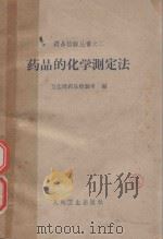 药品的化学测定法   1965  PDF电子版封面  14048·2261  卫生部药品检验所编 