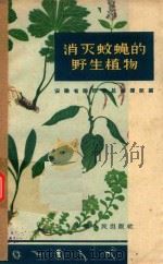 消灭蚊蝇的野生植物   1958  PDF电子版封面  T14102·37  安徽省除四害总指挥部编 