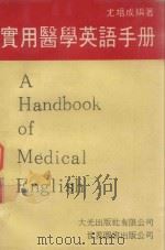 实用医学英语手册   1991  PDF电子版封面  7506208288  尤培成编著 