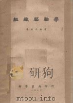组织胚胎学   1953  PDF电子版封面    朱启承编撰 