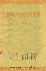 怎样防治农村常见眼病   1958  PDF电子版封面  T14119·190  王毅，汪宝麟编 