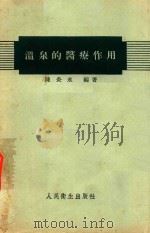 温泉的医疗作用   1958  PDF电子版封面  14048·1420  陈炎水编著 