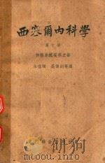 西塞尔内科学  上   1954  PDF电子版封面    R.L.Cecil，陈超常，余启顺 