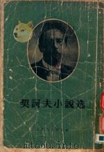 契诃夫小说选  下（1958 PDF版）