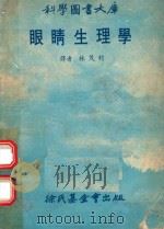 眼睛生理学   1978  PDF电子版封面    林茂村译 
