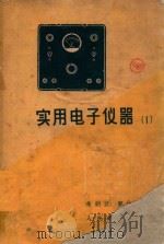 实用电子仪器  1（1958 PDF版）