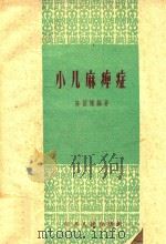 小儿麻痹症   1959  PDF电子版封面  T14100·98  陈国梁编著 