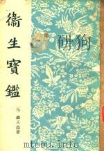 卫生实鉴   1959  PDF电子版封面  14017·57  （元）罗天益著 