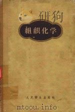 组织化学   1960  PDF电子版封面  14048·1727  A.G.E.皮尔士著；马仲魁，郑仁风译 