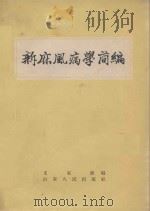 新麻风病学简编（1957 PDF版）