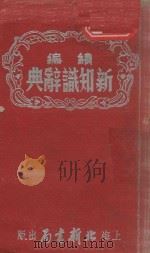 续编新知识辞典   1953  PDF电子版封面    集体编辑 