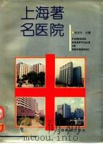 上海著名医院   1997  PDF电子版封面  7805302812  张觉先主编 